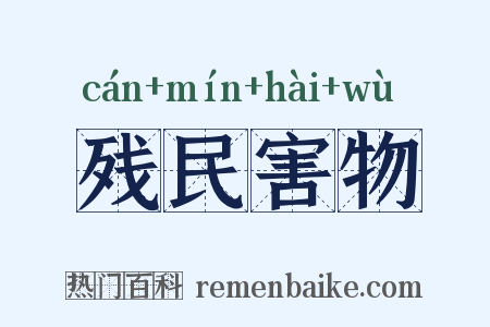 残民害物是什么意思的图片